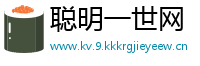 聪明一世网